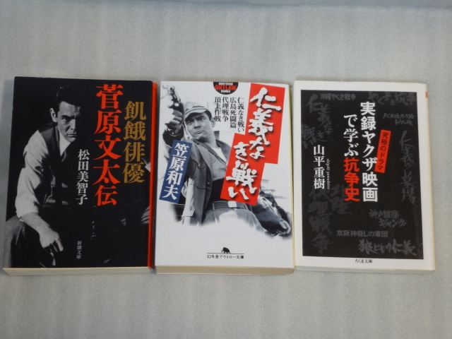 仁義なき戦い　笠原和夫☆飢餓俳優　菅原文太伝　松田美智子☆実録ヤクザ映画で学ぶ抗争史　山平重樹☆☆送料込_画像1