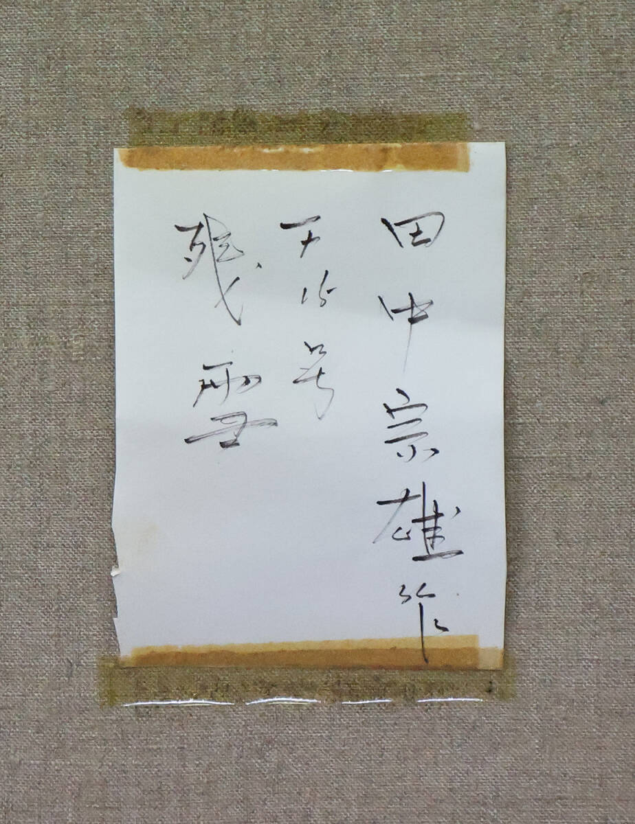 真作保証 田中宗雄15号春の訪れ 名鑑243万印象派彷彿の最高傑作 北海道出身の幻の画家幻の名画 優れた色彩の調和により見事に完結した世界_画像6