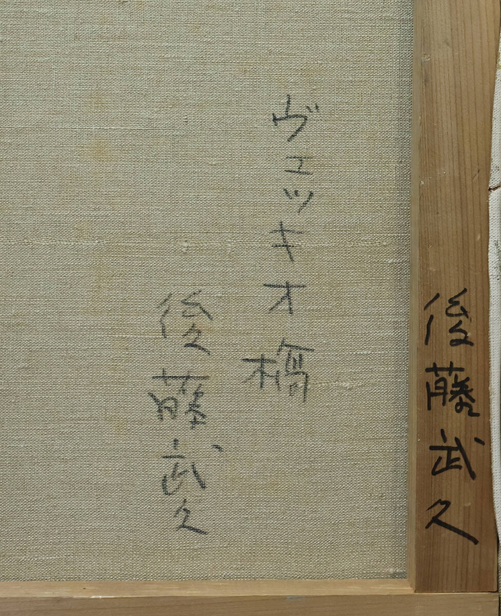 真作保証 後藤武久１０号ヴェッキオ橋 名鑑280万梅原龍三郎彷彿の印象派を思わせるフィレンツェの旅情最高傑作 日展会員物故昭和の巨匠名画_画像6