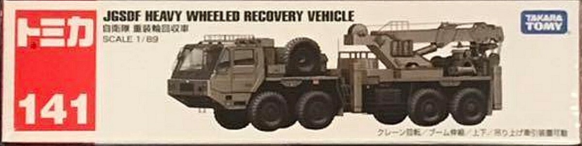 * длинный Tomica No.141 собственный .. -слойный оборудование колесо восстановление машина * длинный Tomica No.141 собственный .. -слойный оборудование колесо восстановление машина