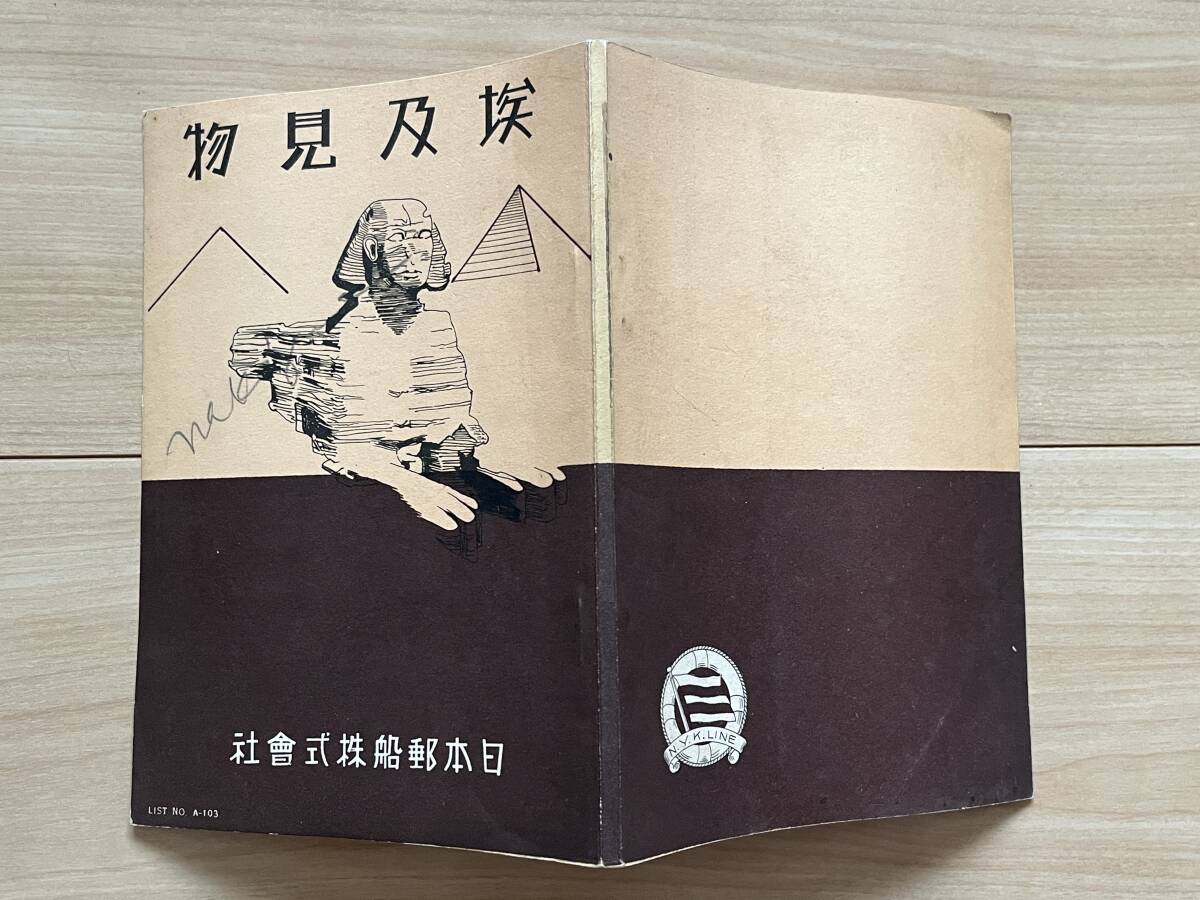 埃及見物 日本郵船株式会社 エジプト見物_画像6