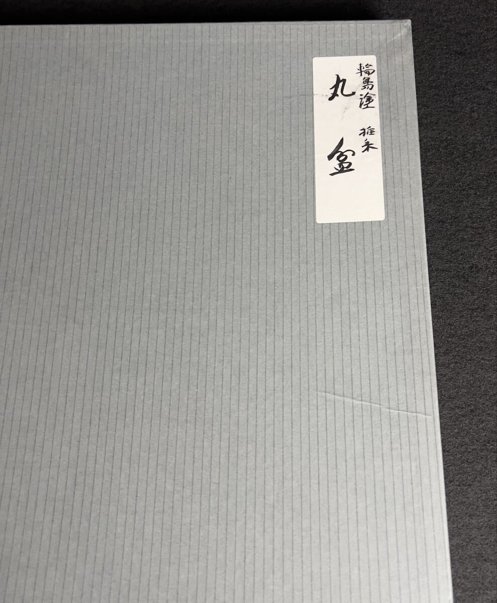 【輪島塗】堆朱 螺鈿 丸盆 煎茶道具 未使用 天然木製 直径約38cm 漆器 _画像6