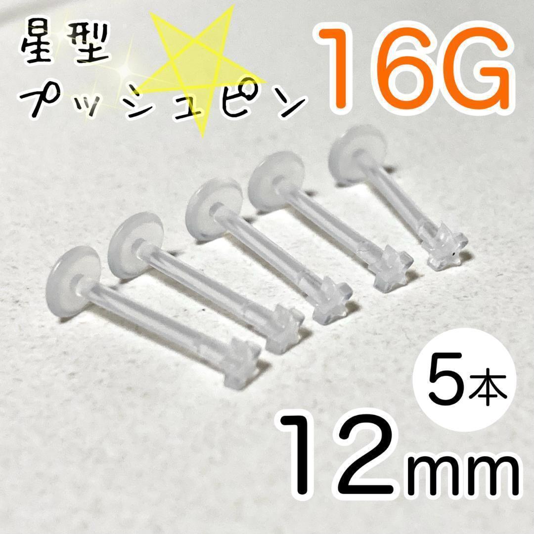 16G 5 шт. комплект Star кнопка булавка полимер серьги длина 12mm прозрачный звезда type 