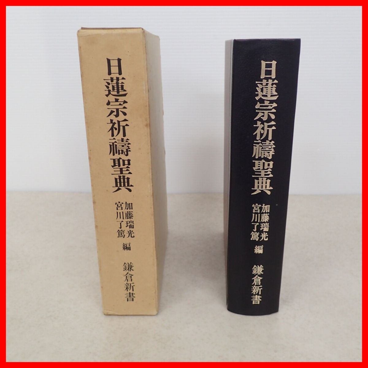 日蓮宗祈祷聖典 鎌倉新書 昭和57年発行 初版 函入 加藤瑞光/宮川了篤 仏教 御祈祷経/日蓮撰/祈祷経之事/肥後阿闍梨日像著/修験故事便覧【10_画像1