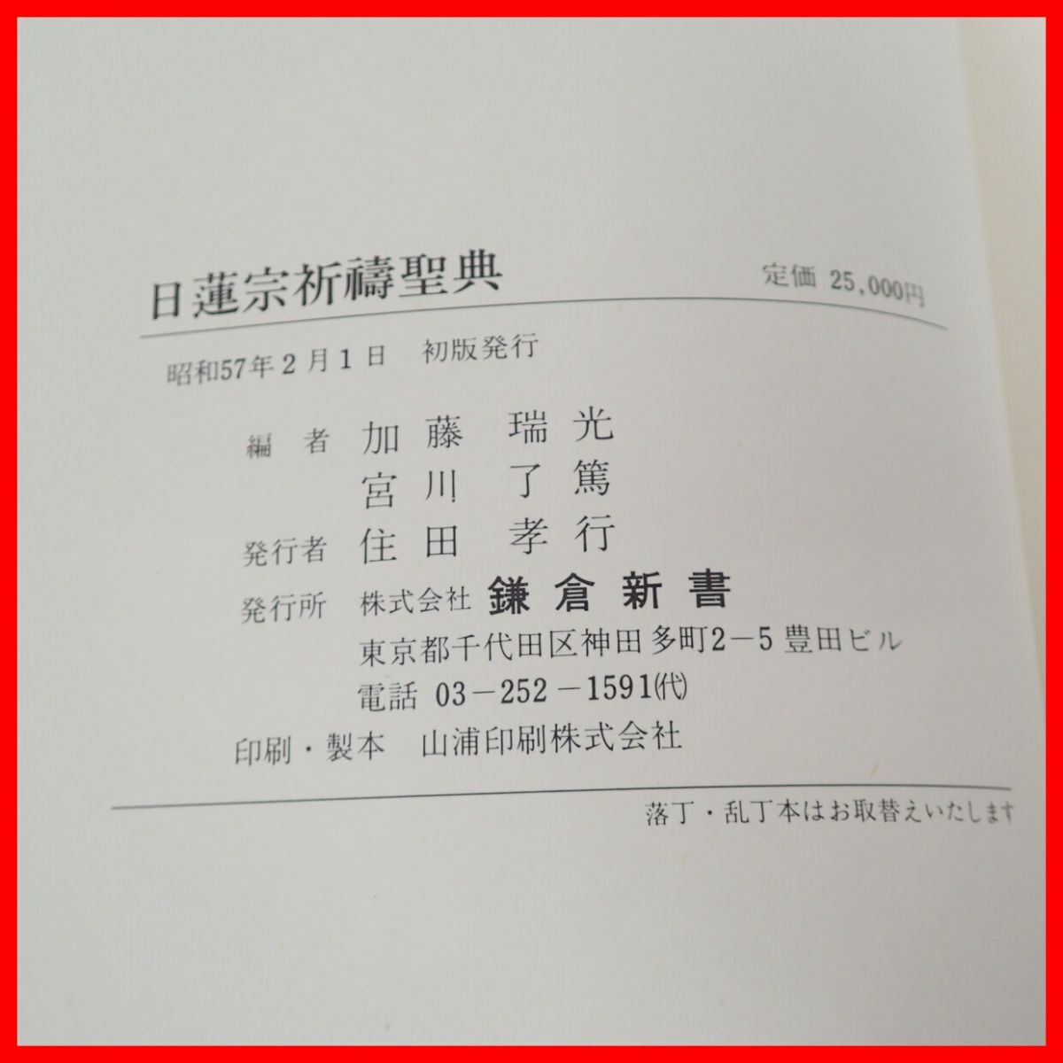 日蓮宗祈祷聖典 鎌倉新書 昭和57年発行 初版 函入 加藤瑞光/宮川了篤 仏教 御祈祷経/日蓮撰/祈祷経之事/肥後阿闍梨日像著/修験故事便覧【10_画像4
