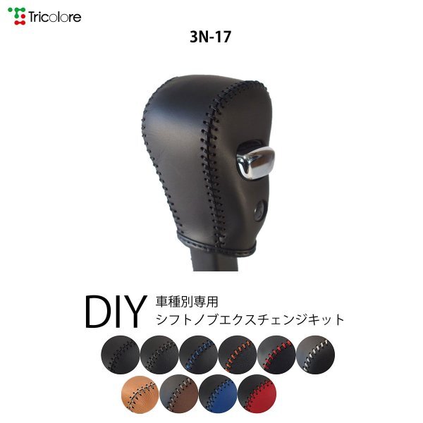 セレナ シフトノブ C25系 2005/5-2010/11 本革巻替キット エクスチェンジキット Tricolore/トリコローレ (3N-17_画像1