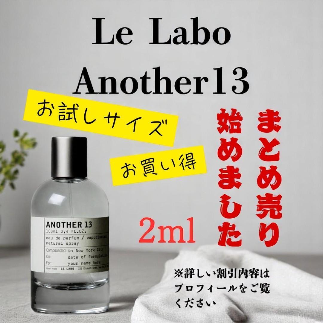 LE LABO　アナザー１３　2ml お試しサイズ　まとめ売りあり_画像1