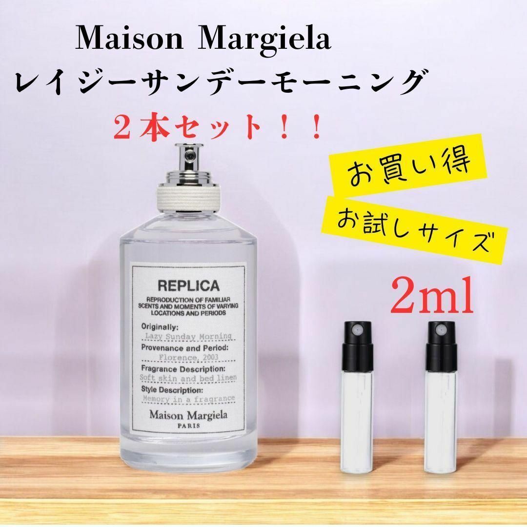 マルジェラ レイジーサンデーモーニング 2ml 2本セット!_画像1
