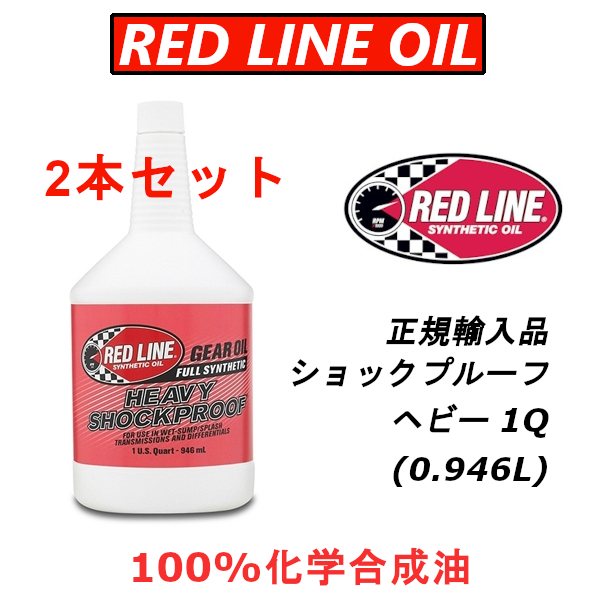 RL ヘビー 2本セット 【日本正規輸入品】 REDLINE レッドライン ショックプルーフ 100%化学合成油 ギアオイル LSD レース用 デフオイル_画像1