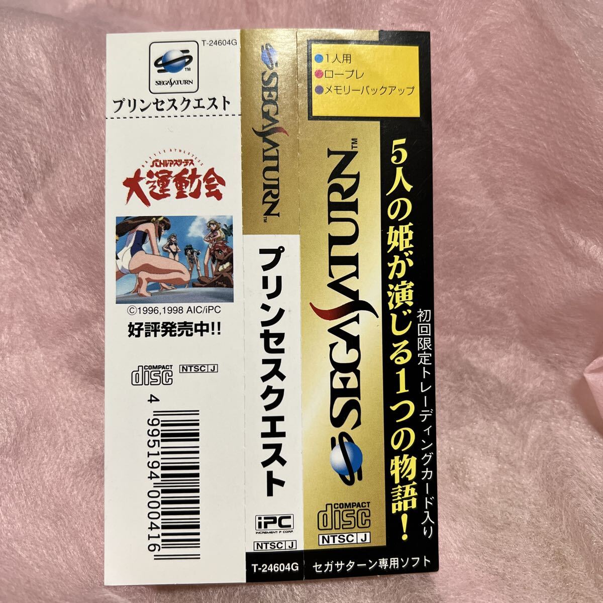 帯のみ　 SS プリンセスクエスト　 セガサターン　初回限定版　特別限定版_画像1