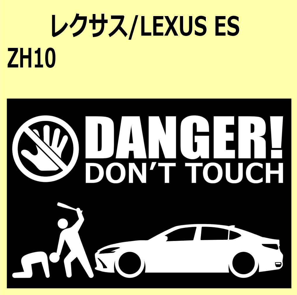 A)LEXUS_ Lexus _ES_ZH10 DANGER DON'TTOUCH система безопасности стикер наклейка 