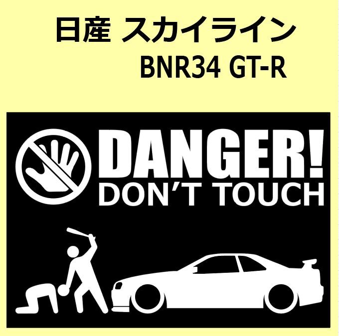 A)NISSAN_SKYLINE_R34_GT-R_ Skyline DANGER DON'TTOUCH система безопасности стикер наклейка A)NISSAN_SKYLINE_R34_GT-R_ Skyline DANGER DON'TTOUCH система безопасности стикер наклейка