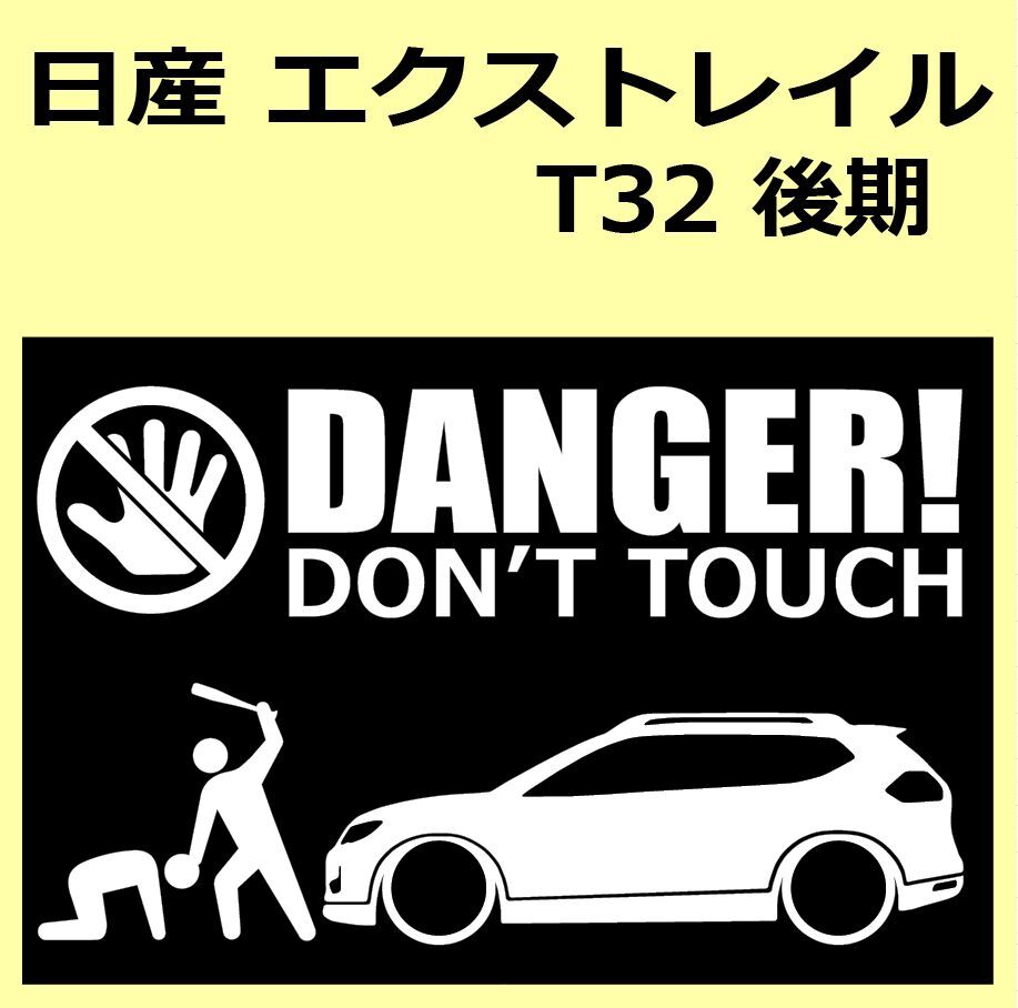 A)NISSAN_X-TRAIL_ X-trail _T32_mc_ поздняя версия DANGER DON'TTOUCH система безопасности стикер наклейка 