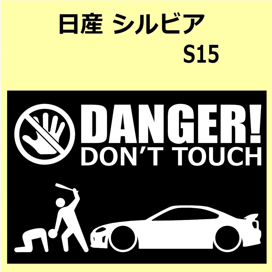 A)NISSAN_SILVIA_ Silvia _15 DANGER DON'TTOUCH система безопасности стикер наклейка A)NISSAN_SILVIA_ Silvia _15 DANGER DON'TTOUCH система безопасности стикер наклейка