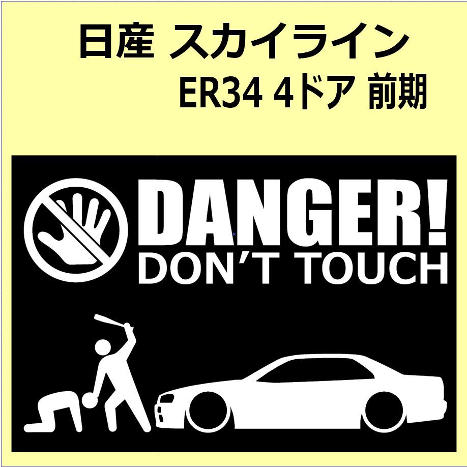 A)NISSAN_SKYLINE_R34_4door_ Skyline DANGER DON'TTOUCH система безопасности стикер наклейка 