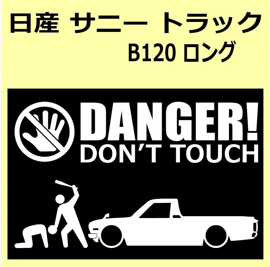 A)NISSAN_SUNNY-truck_ Sunny грузовик _ Sanitora _B120/121_ длинный DANGER DON'TTOUCH система безопасности стикер наклейка 