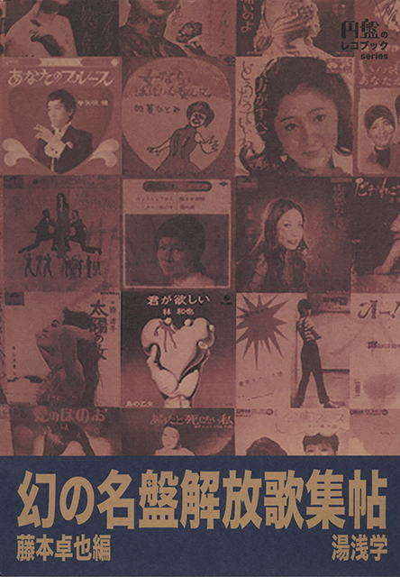 幻の名盤解放歌集帖 藤本卓也編 湯浅学_画像1