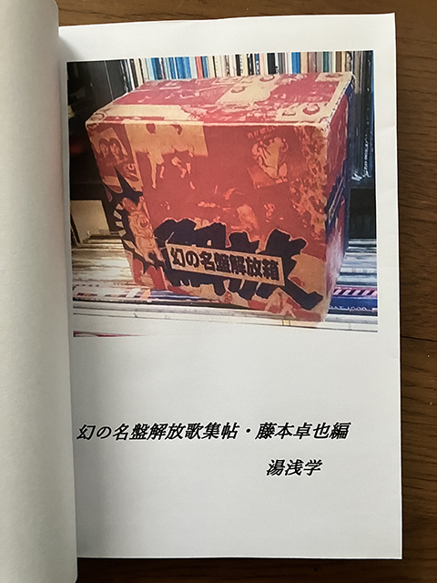 幻の名盤解放歌集帖 藤本卓也編 湯浅学_画像4
