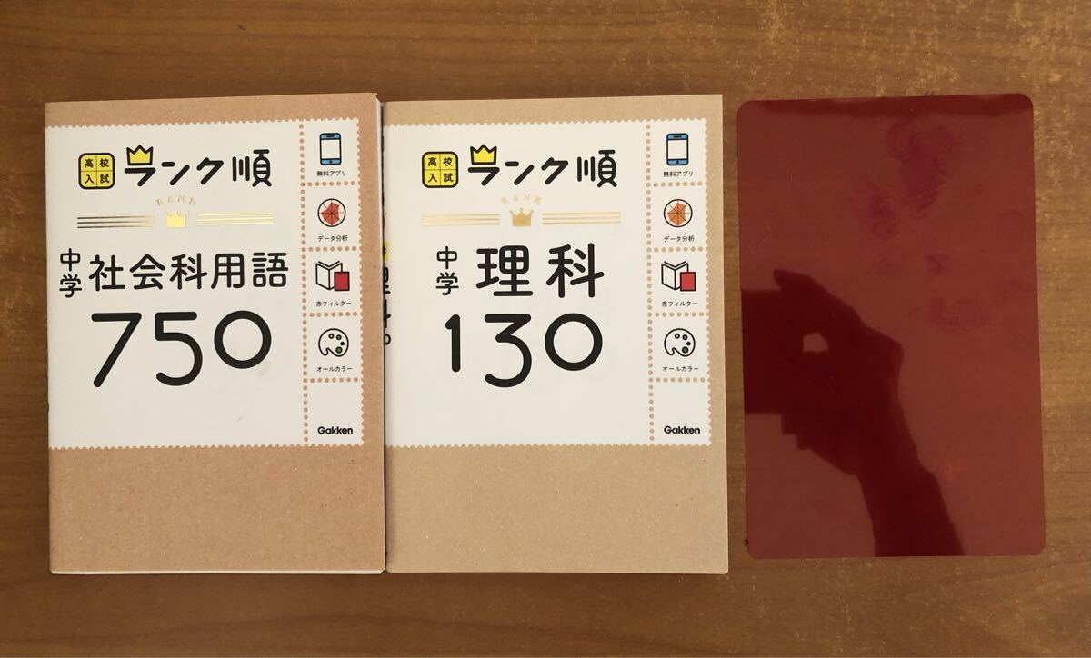 高校入試ランク順　中学社会科用語750 中学理科130 2冊セット_画像1