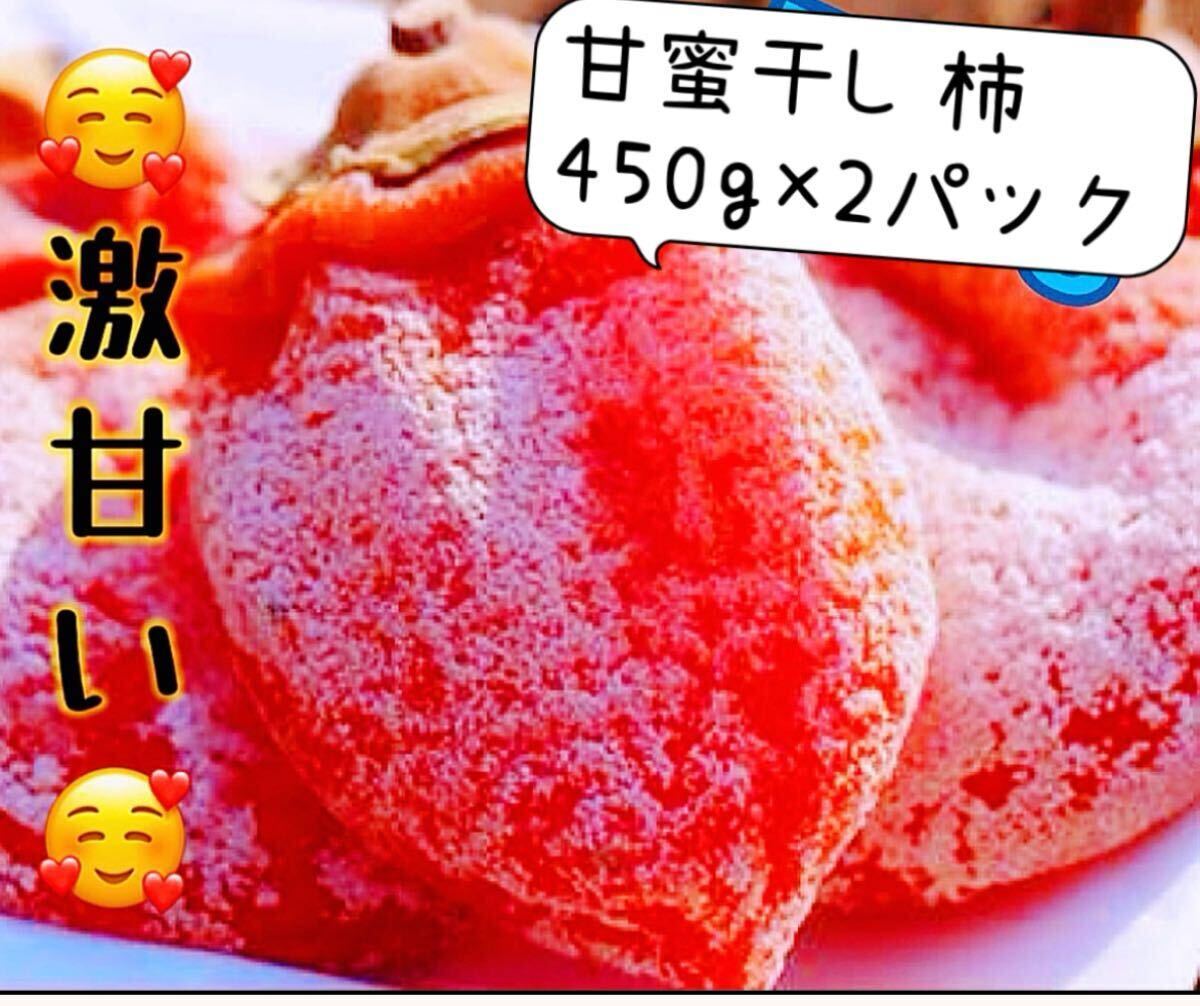 肉厚でとてもジューシー 冷凍でもおいしい 訳あり 大人気 激甘干柿450g×2パック 真空包装 干し柿 極甘美味抜群の画像1