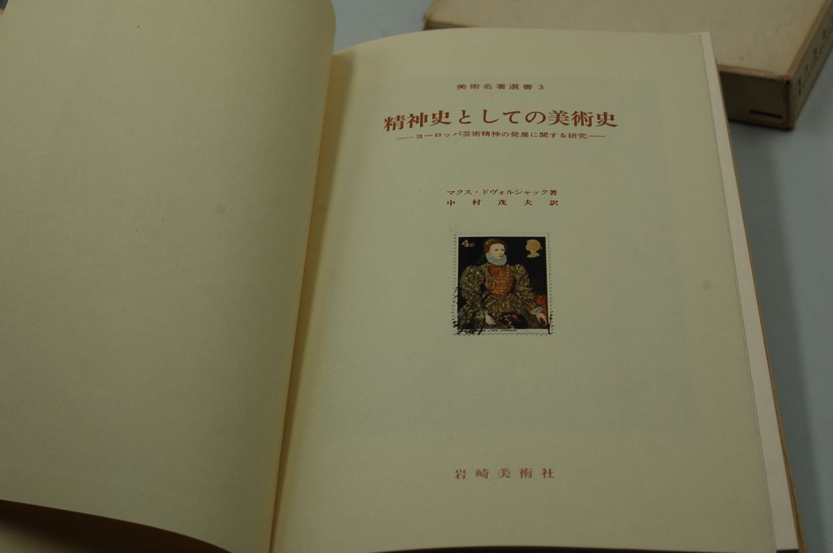 マクス・ドヴォルシャック；中村茂夫 訳『精神史としての美術史ーヨーロッおあ芸術精神の発展に関する研究』岩崎美術社 美術名著選書　1966_画像3