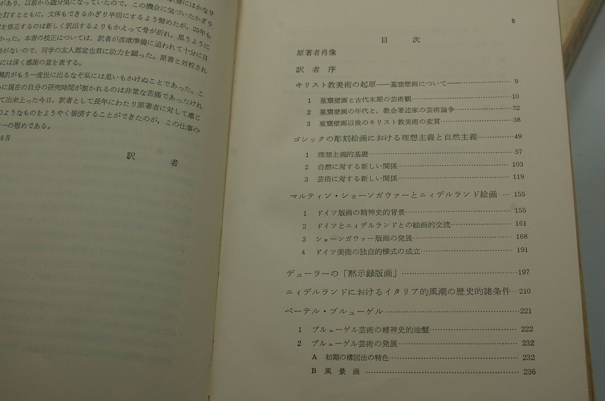 マクス・ドヴォルシャック；中村茂夫 訳『精神史としての美術史ーヨーロッおあ芸術精神の発展に関する研究』岩崎美術社 美術名著選書　1966_画像4