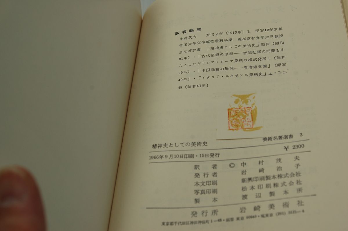 マクス・ドヴォルシャック；中村茂夫 訳『精神史としての美術史ーヨーロッおあ芸術精神の発展に関する研究』岩崎美術社 美術名著選書　1966_画像6