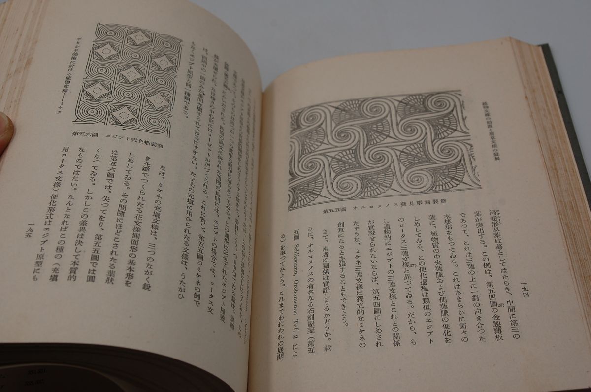 アイロス・リイグル；長廣敏雄 訳『美術様式論　装飾史の基本問題』座右宝刊行会　昭和17年初版函 アイロス・リーグル_画像5
