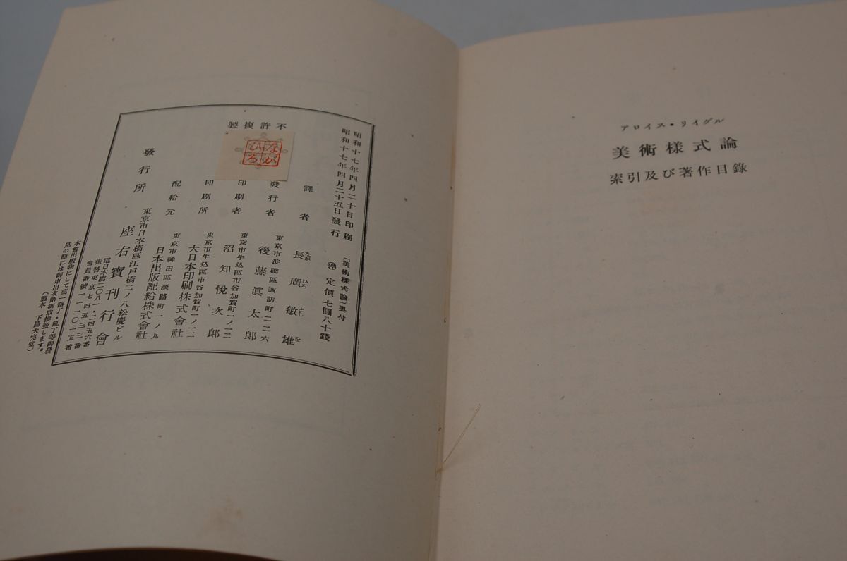 アイロス・リイグル；長廣敏雄 訳『美術様式論　装飾史の基本問題』座右宝刊行会　昭和17年初版函 アイロス・リーグル_画像6