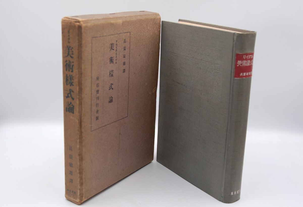 アイロス・リイグル；長廣敏雄 訳『美術様式論　装飾史の基本問題』座右宝刊行会　昭和17年初版函 アイロス・リーグル_画像1