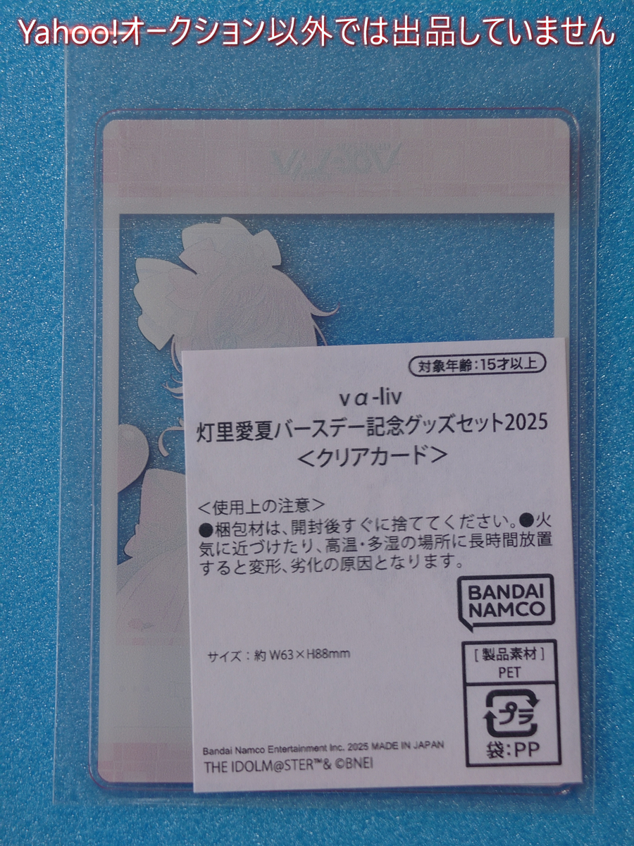 灯里愛夏バースデー記念グッズ2025　クリアカード　プロジェクトアイマス・ヴイアライヴ　vα-liv　アイドルマスター　木澄玲生_画像2