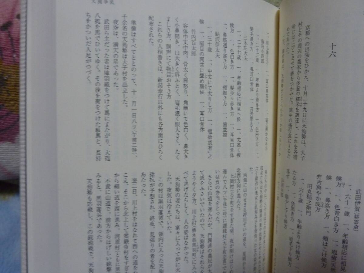 吉村昭歴史小説集成 (第2巻) 天狗争乱/彰義隊/幕府軍艦「回天」始末_画像6