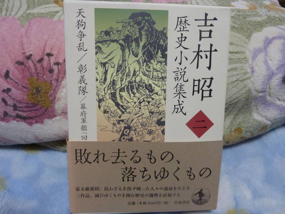 吉村昭歴史小説集成 (第2巻) 天狗争乱/彰義隊/幕府軍艦「回天」始末_画像1