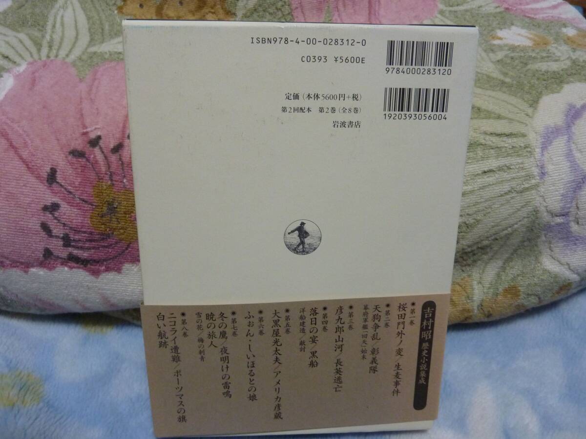 吉村昭歴史小説集成 (第2巻) 天狗争乱/彰義隊/幕府軍艦「回天」始末_画像2