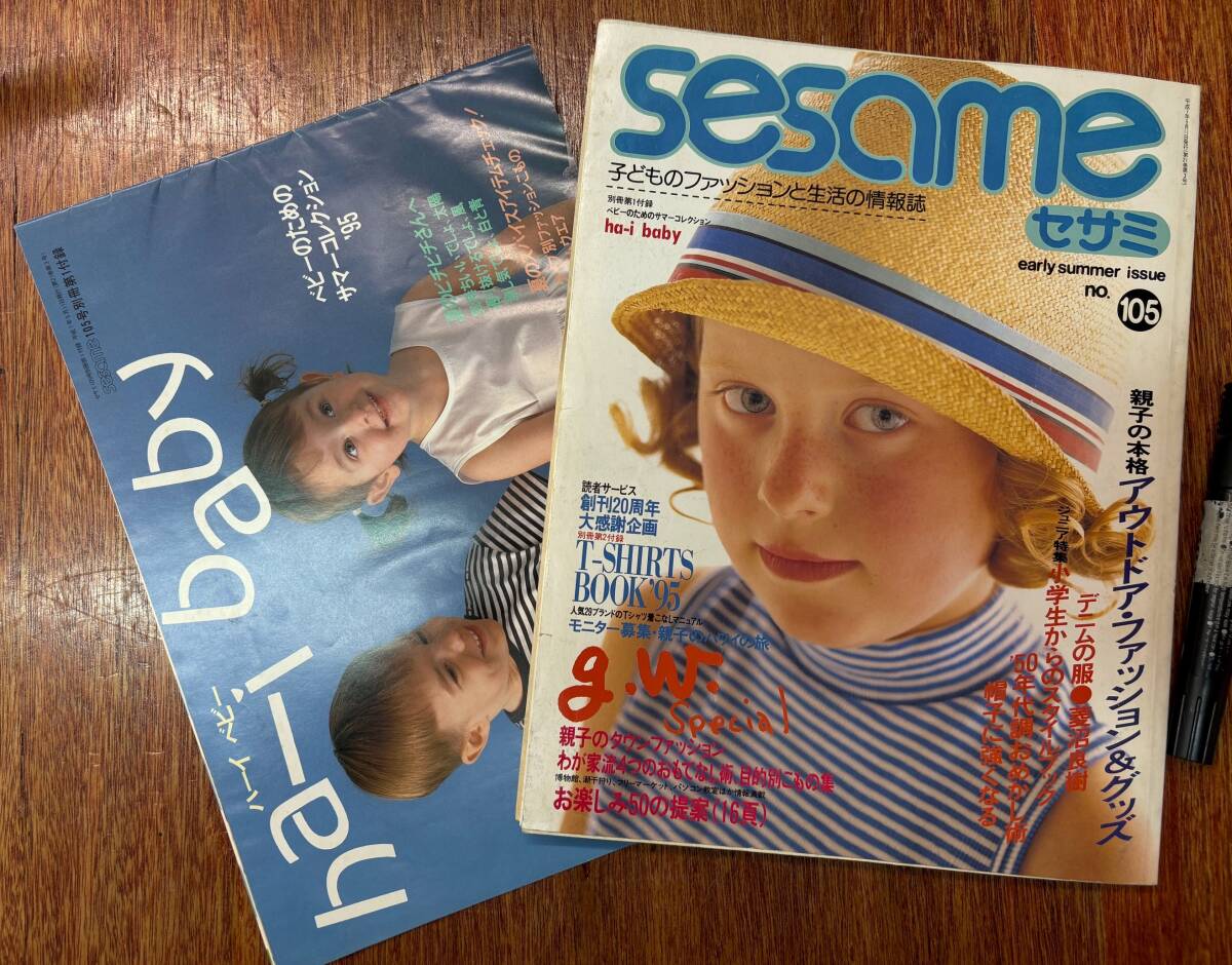 昔の子供服雑誌　sesame セサミ★子どものファッションと生活の情報誌★1995年 初夏号★婦人生活社★ジュニアファッション特集 アウトドア_画像1
