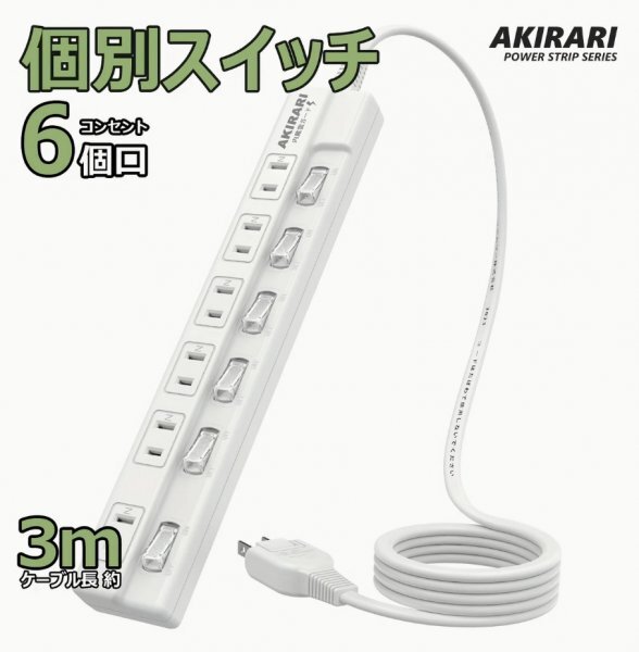 3m 電源タップ AC 延長コード 個別スイッチ AKIRARI 6個口 雷ガード ほこりシャッター コンセント 180度スイングプラグ_画像1