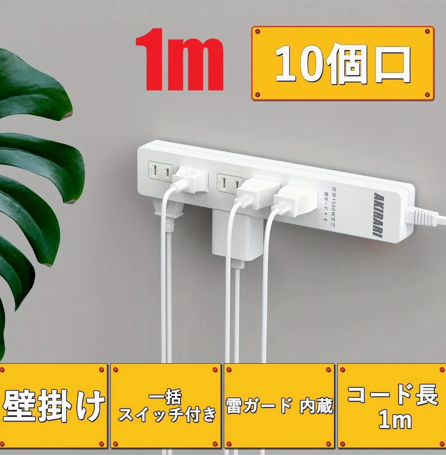 1m 10個口 電源タップ AC 延長コード AKIRARI 雷ガード ほこりシャッター コンセント 180度スイングプラグ_画像2