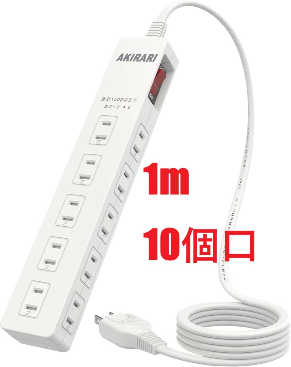 1m 10個口 電源タップ AC 延長コード AKIRARI 雷ガード ほこりシャッター コンセント 180度スイングプラグ_画像1
