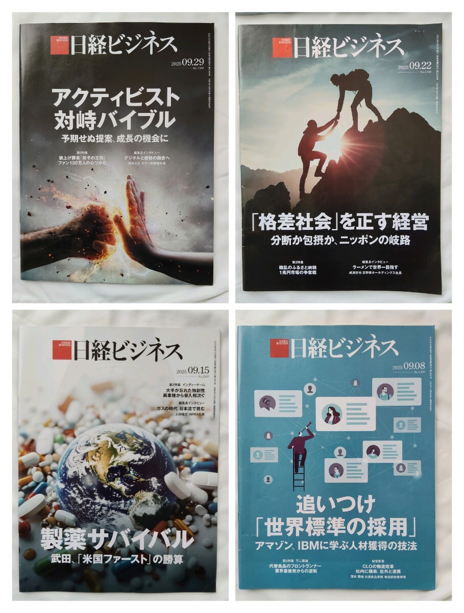 日経ビジネス 2025年9.08~10.20号　6冊セット_画像1