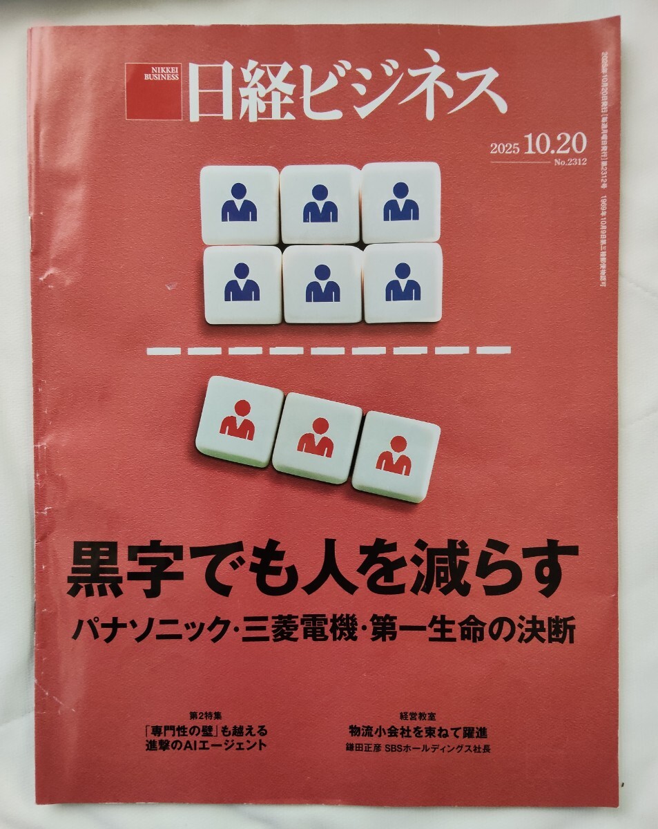 日経ビジネス 2025年9.08~10.20号　6冊セット_画像3