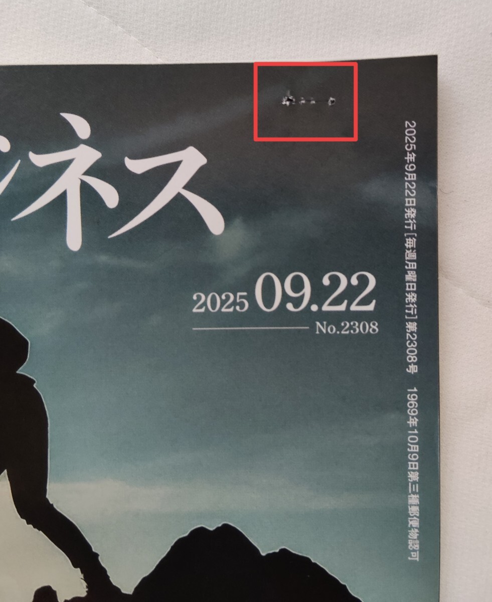 日経ビジネス 2025年9.08~10.20号　6冊セット_画像4