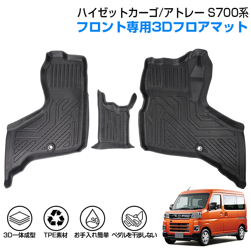 ハイゼットカーゴ アトレー S700 S710 S700V S710V フロアマット 3D 防水 マット 1列目 カーゴマット RS X 車 カーマット 立体 DF243A_画像1