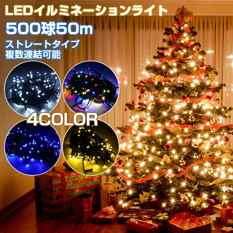 即納 500球 50m クリスマスツリー ライト LED イルミネーションライト コンセント式 クリスマス 飾り 電飾 屋外 室内 連結可 防水 Y1451-5_画像1