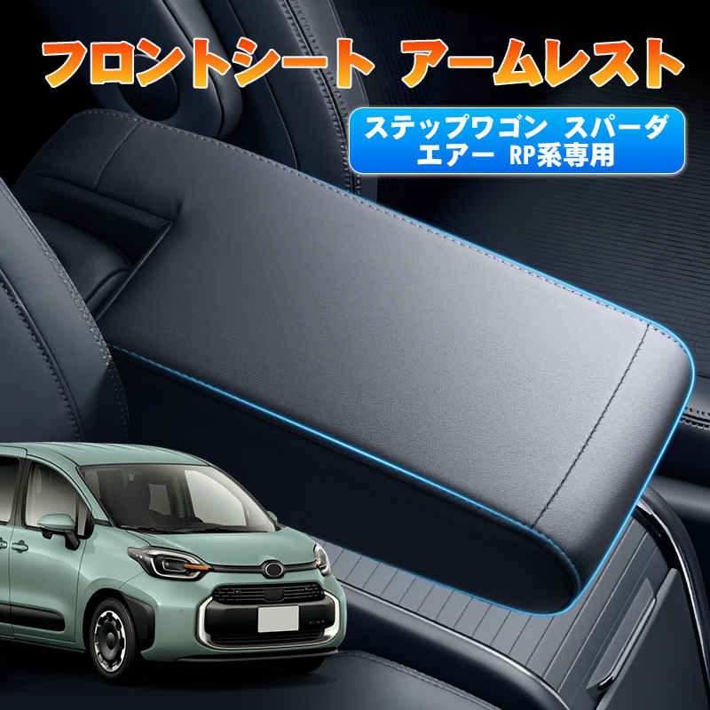 アームレスト 新型 ステップワゴン RP6/RP7/RP8 エア スパーダ アームレスト クッション 肘置き ひじ掛け パーツ STEPWGN スパーダ Y1493-Q_画像1