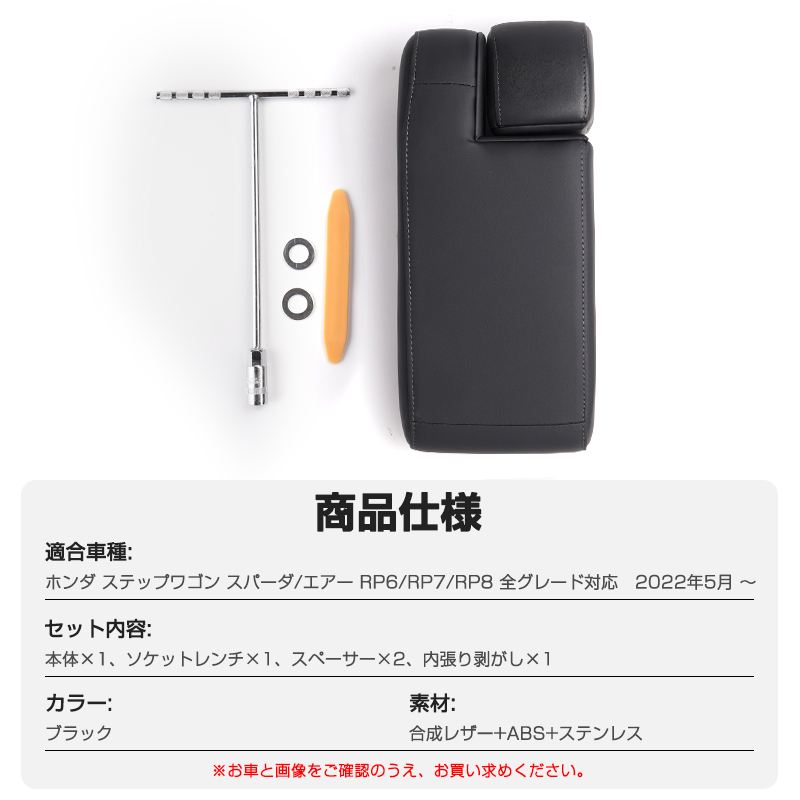 アームレスト 新型 ステップワゴン RP6/RP7/RP8 エア スパーダ アームレスト クッション 肘置き ひじ掛け パーツ STEPWGN スパーダ Y1493-Q_画像8