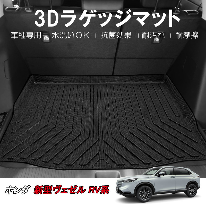 ホンダ ヴェゼル RV系 3Dラゲッジマット トランク マット ズレ防止 防水 防砂 立体構造 vezel RV3 RV4 RV5 RV6型 e:HEV 抗菌 保護 DF107_画像1