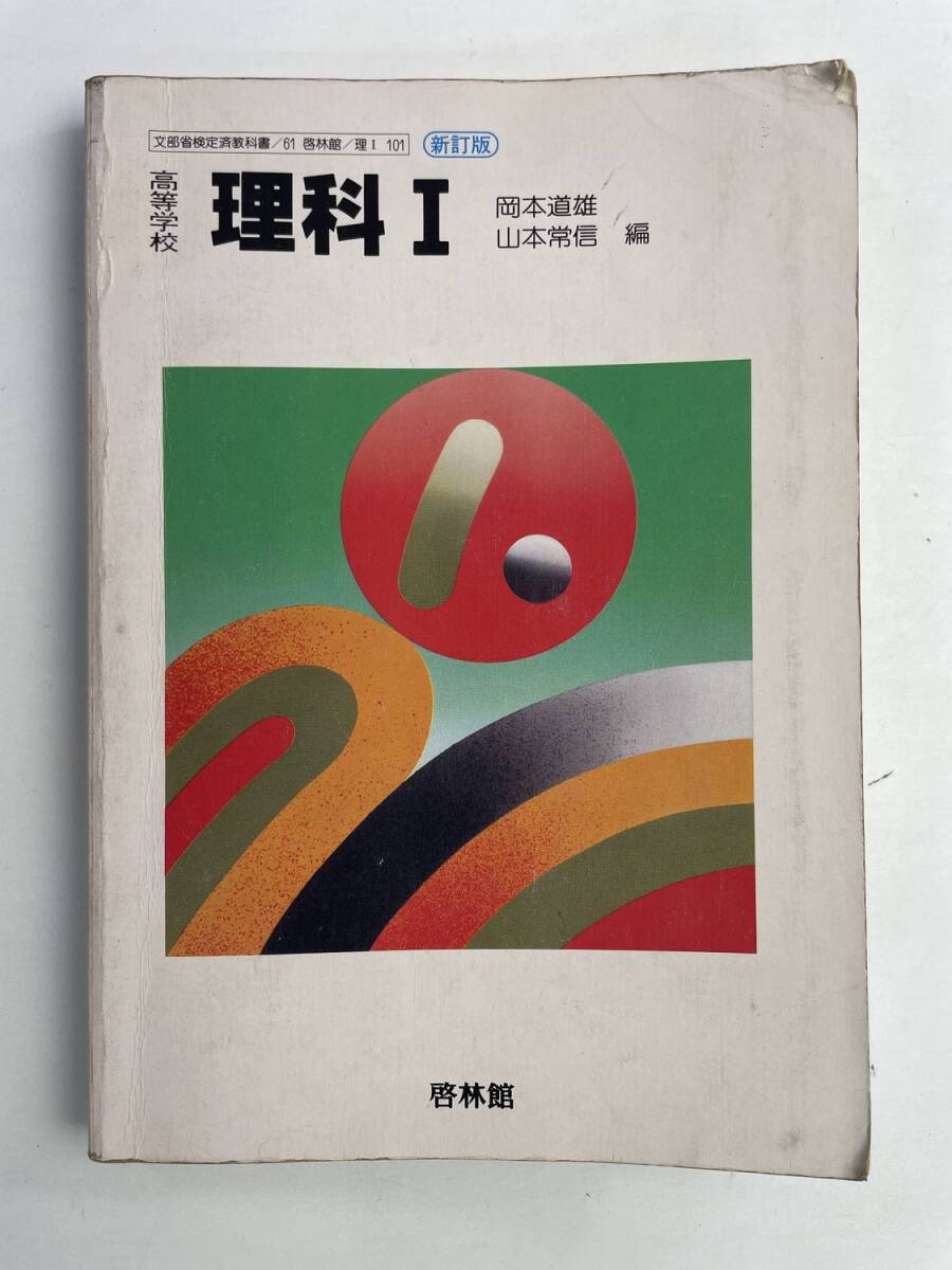 教科書高等学校 理科Ⅰ 新訂版 岡本道雄【K191732】251118_画像1
