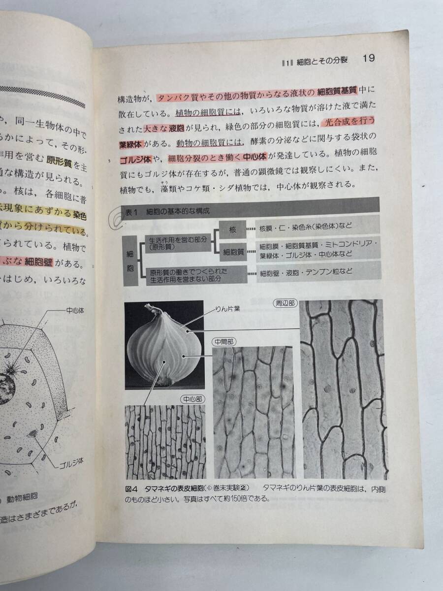 教科書高等学校 理科Ⅰ 新訂版 岡本道雄【K191732】251118_画像3