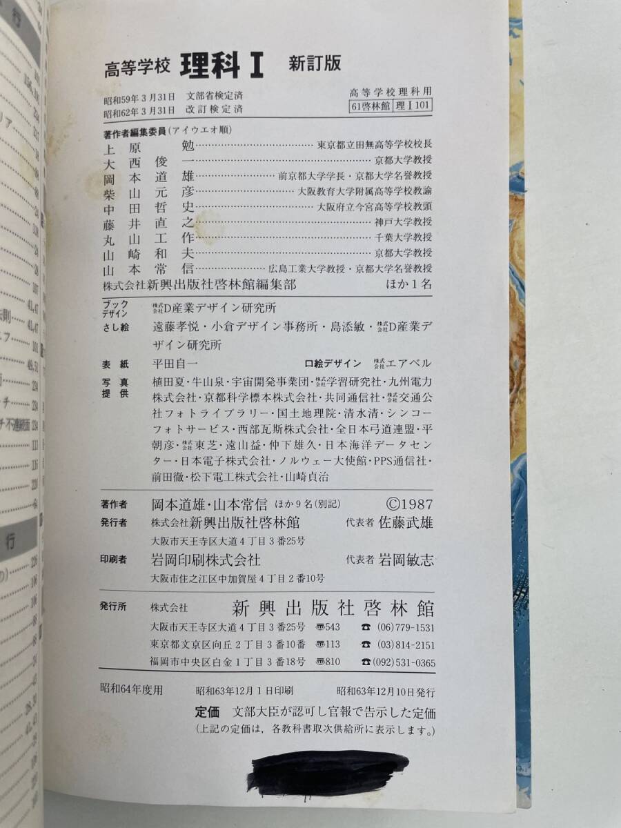 教科書高等学校 理科Ⅰ 新訂版 岡本道雄【K191732】251118_画像4