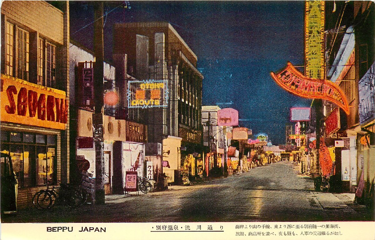 b-4333【絵葉書】◆ 別府温泉 流川通り 街並_画像1